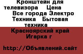 Кронштейн для телевизора  › Цена ­ 8 000 - Все города Электро-Техника » Бытовая техника   . Красноярский край,Игарка г.